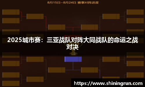 2025城市赛：三亚战队对阵大同战队的命运之战对决