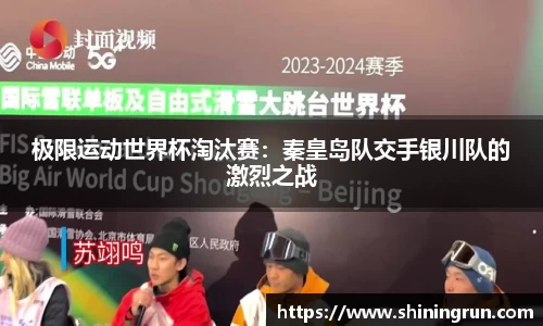 极限运动世界杯淘汰赛：秦皇岛队交手银川队的激烈之战