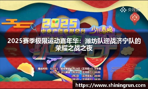 2025赛季极限运动嘉年华：潍坊队迎战济宁队的荣耀之战之夜