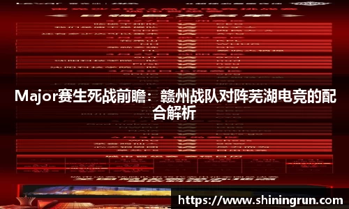 Major赛生死战前瞻：赣州战队对阵芜湖电竞的配合解析