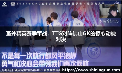 室外精英赛季军战：TTG对阵佛山GK的惊心动魄对决