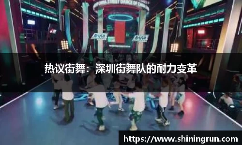 热议街舞：深圳街舞队的耐力变革