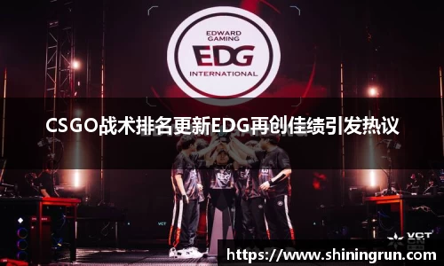 CSGO战术排名更新EDG再创佳绩引发热议