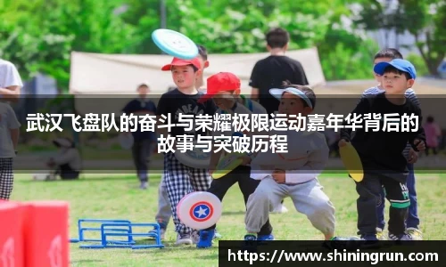 武汉飞盘队的奋斗与荣耀极限运动嘉年华背后的故事与突破历程