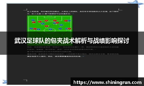 武汉足球队的包夹战术解析与战绩影响探讨