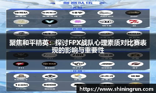 聚焦和平精英：探讨FPX战队心理素质对比赛表现的影响与重要性