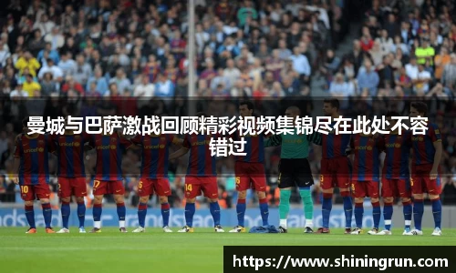 曼城与巴萨激战回顾精彩视频集锦尽在此处不容错过