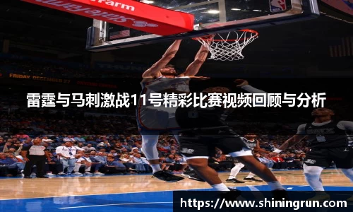 雷霆与马刺激战11号精彩比赛视频回顾与分析