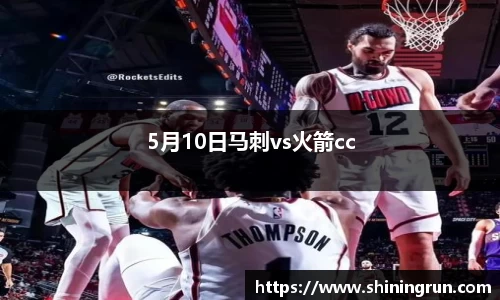 5月10日马刺vs火箭cc