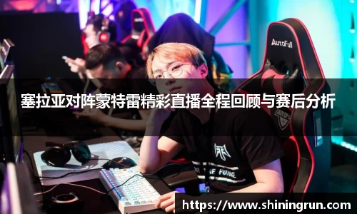 塞拉亚对阵蒙特雷精彩直播全程回顾与赛后分析